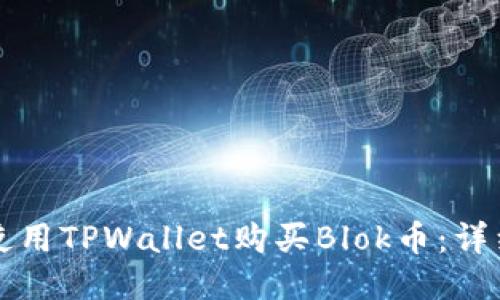 如何使用TPWallet购买Blok币：详细指南
