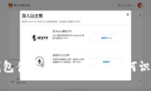 比特币加密钱包伪造图片的真相：如何识别与避免诈骗