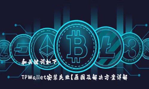 和关键词如下：

TPWallet安装失败？原因及解决方案详解