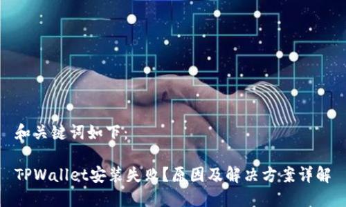 和关键词如下：

TPWallet安装失败？原因及解决方案详解
