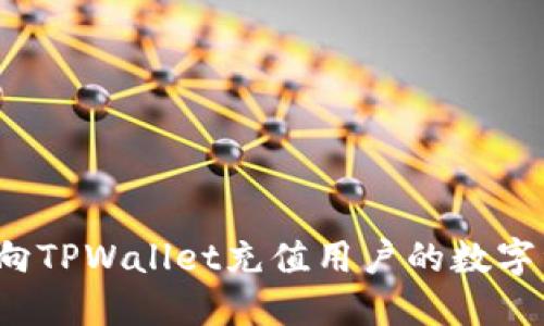 如何向TPWallet充值用户的数字资产？