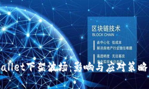 TPWallet下架波场：影响与应对策略解析