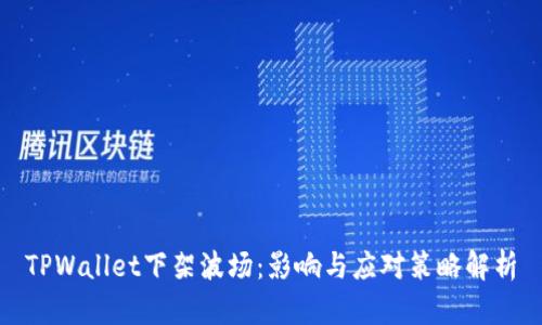 TPWallet下架波场：影响与应对策略解析