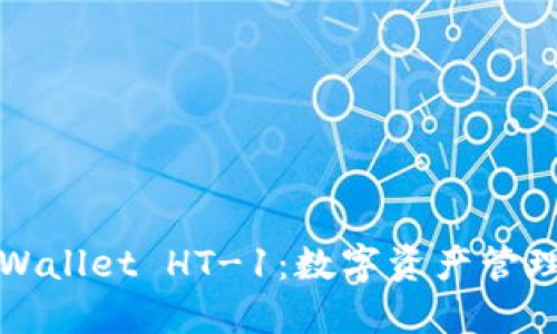 全面解读TPWallet HT-1：数字资产管理的终极工具