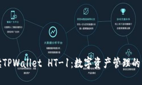 全面解读TPWallet HT-1：数字资产管理的终极工具