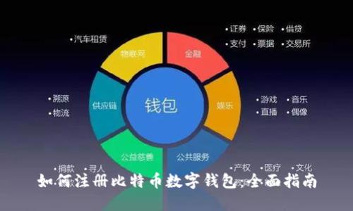 如何注册比特币数字钱包：全面指南