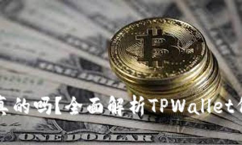 TPWallet的代币是真的吗？全面解析TPWallet代币的可信度与价值