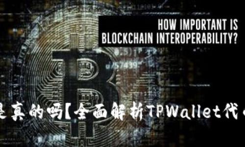 TPWallet的代币是真的吗？全面解析TPWallet代币的可信度与价值