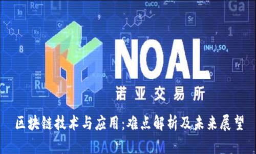 区块链技术与应用：难点解析及未来展望