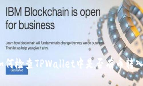 如何检查TPWallet中是否有币转入？
