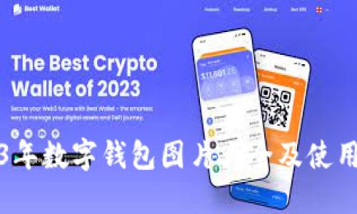 2023年数字钱包图片大全及使用指南