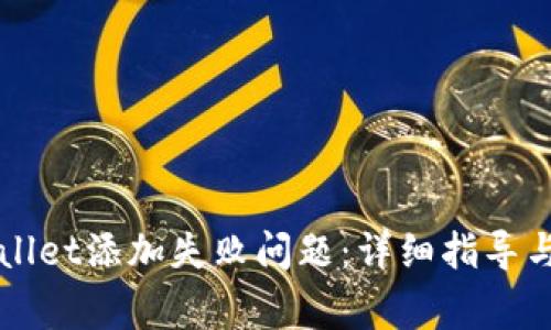 如何解决TPWallet添加失败问题：详细指导与常见疑问解答