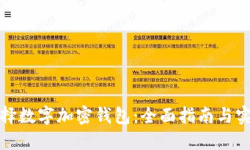 如何选择数字加密钱包：全面指南与实用技巧