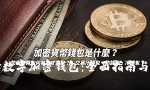 如何选择数字加密钱包：全面指南与实用技巧
