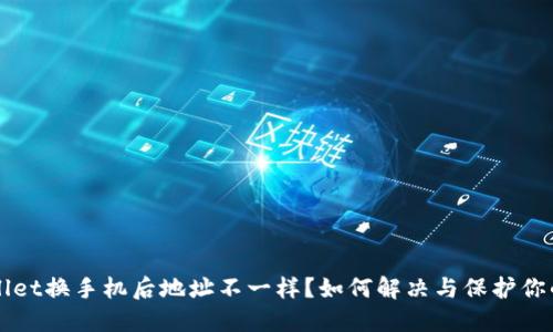 TPWallet换手机后地址不一样？如何解决与保护你的资产