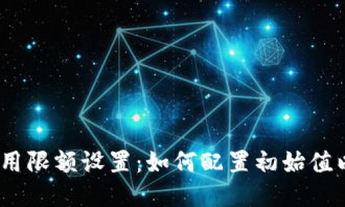 硬件钱包使用限额设置：如何配置初始值以保障安全？