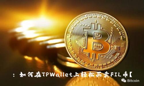 : 如何在TPWallet上轻松买卖FIL币？