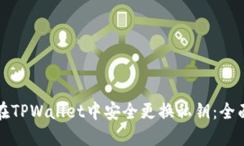 如何在TPWallet中安全更换私钥：全面指南