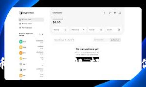 tpwallet卖币操作流程详解：轻松兑换你的数字资产
