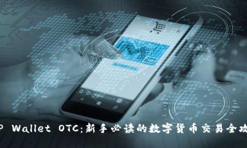  TP Wallet OTC：新手必读的数字货币交易全攻略