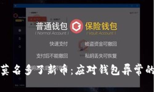 tpwallet莫名多了新币：应对钱包异常的最佳策略