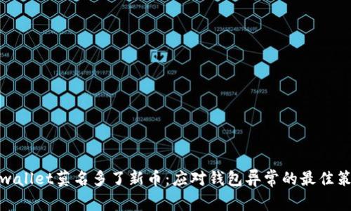 tpwallet莫名多了新币：应对钱包异常的最佳策略