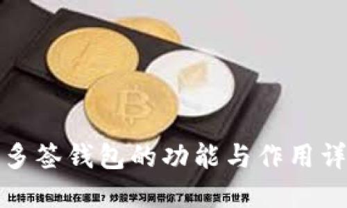 TP多签钱包的功能与作用详解