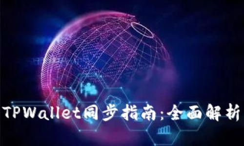 安卓与苹果TPWallet同步指南：全面解析与操作步骤