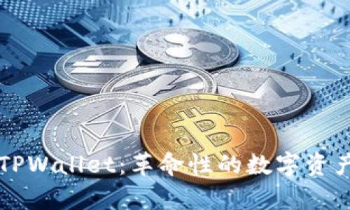孙宇晨的TPWallet：革命性的数字资产管理平台