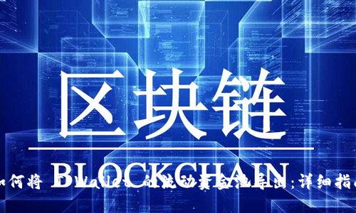 如何将 TPWallet 的流动资金池导出：详细指南
