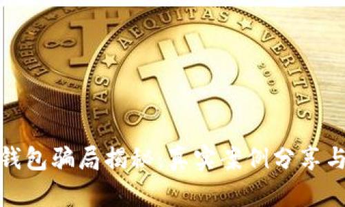 加密货币钱包骗局揭秘：真实案例分享与防范技巧