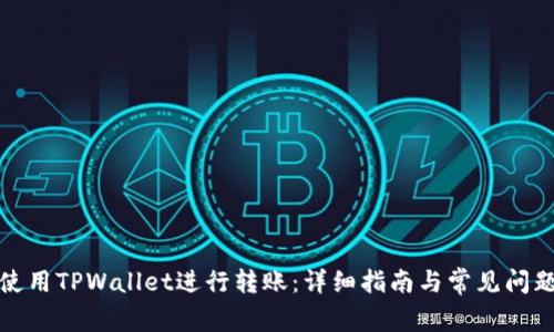 如何使用TPWallet进行转账：详细指南与常见问题解答