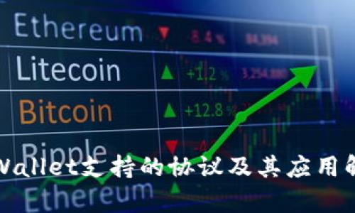 TPWallet支持的协议及其应用解析