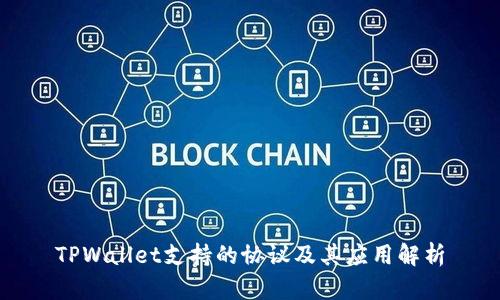 TPWallet支持的协议及其应用解析