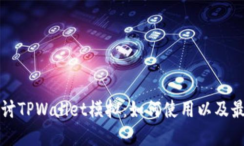深入探讨TPWallet模拟：如何使用以及最佳实践