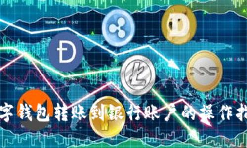 数字钱包转账到银行账户的操作指南