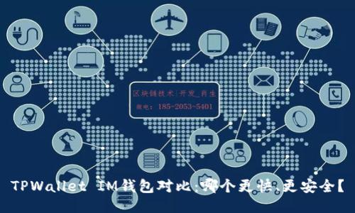 TPWallet IM钱包对比：哪个更快、更安全？