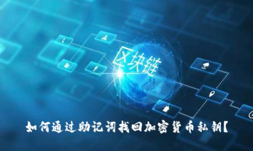 如何通过助记词找回加密货币私钥？
