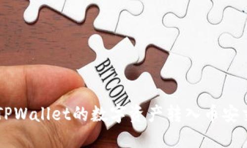 如何将TPWallet的数字资产转入币安交易平台