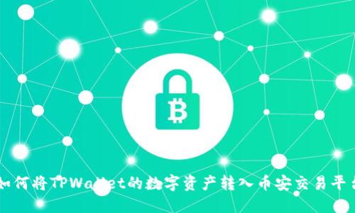 如何将TPWallet的数字资产转入币安交易平台