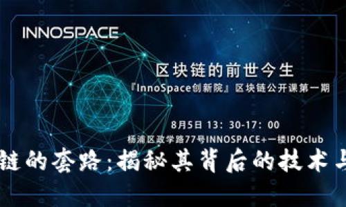 区块链的套路：揭秘其背后的技术与应用