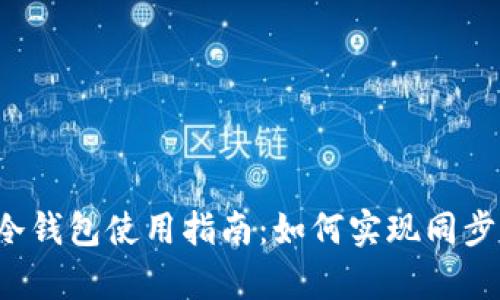 TP Wallet冷钱包使用指南：如何实现同步与安全存储