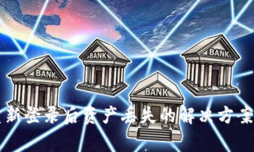 TPWallet重新登录后资产丢失的解决方案与常见问题
