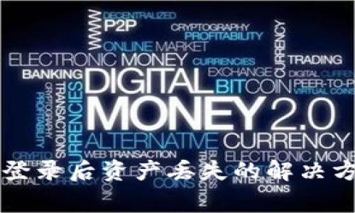 TPWallet重新登录后资产丢失的解决方案与常见问题