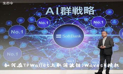 如何在TPWallet上取消波链（Waves）授权
