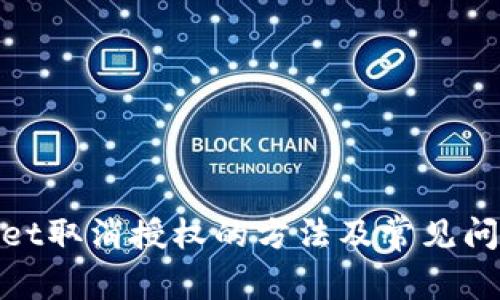 tpwallet取消授权的方法及常见问题解答