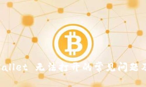 解决 TPWallet 无法打开的常见问题及解决方案
