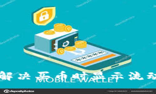 TPWallet如何解决买币时显示流动性不足的问题