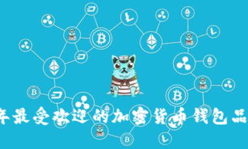 2023年最受欢迎的加密货币钱包品牌一览
