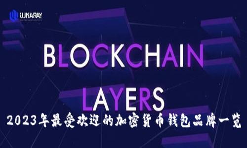 2023年最受欢迎的加密货币钱包品牌一览